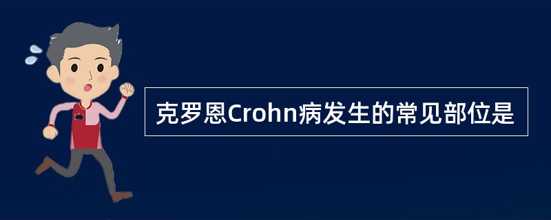 克罗恩Crohn病发生的常见部位是