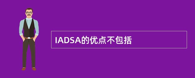 IADSA的优点不包括