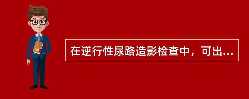在逆行性尿路造影检查中，可出现哪些肾脏回流征象