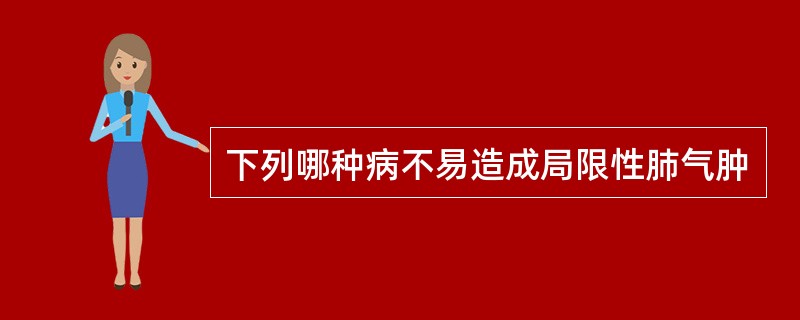 下列哪种病不易造成局限性肺气肿