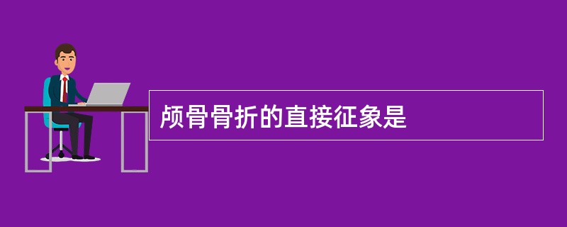 颅骨骨折的直接征象是