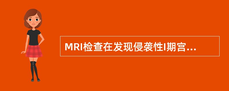 MRI检查在发现侵袭性I期宫颈癌的特异性达