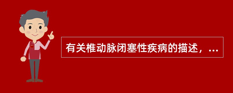 有关椎动脉闭塞性疾病的描述，错误的是