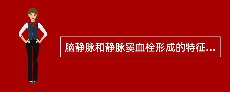 脑静脉和静脉窦血栓形成的特征表现是