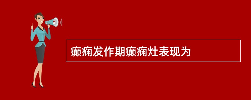 癫痫发作期癫痫灶表现为