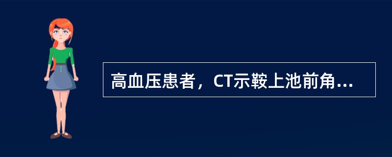 高血压患者，CT示鞍上池前角有一直径0.8cm软组织密度影，增强扫描呈均匀密度强化，最大可能诊断