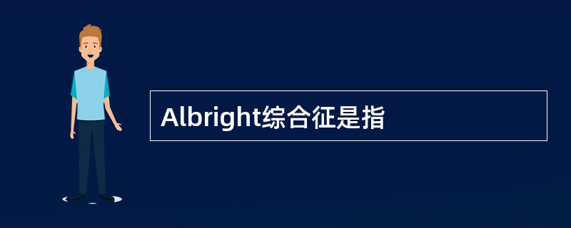 Albright综合征是指