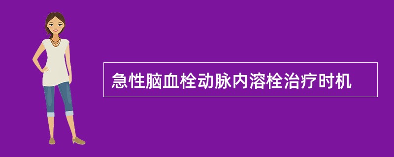 急性脑血栓动脉内溶栓治疗时机