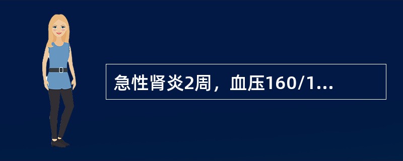 急性肾炎2周，血压160/100mmHg，尿红细胞散在、满视野。首先选用（）