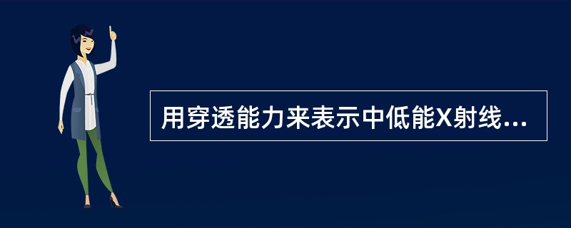 用穿透能力来表示中低能X射线时，通常采用的是