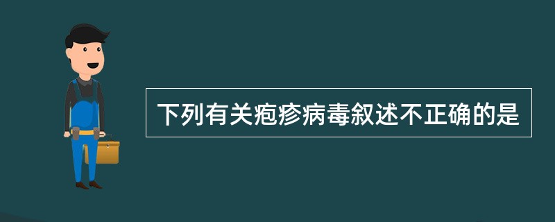 下列有关疱疹病毒叙述不正确的是