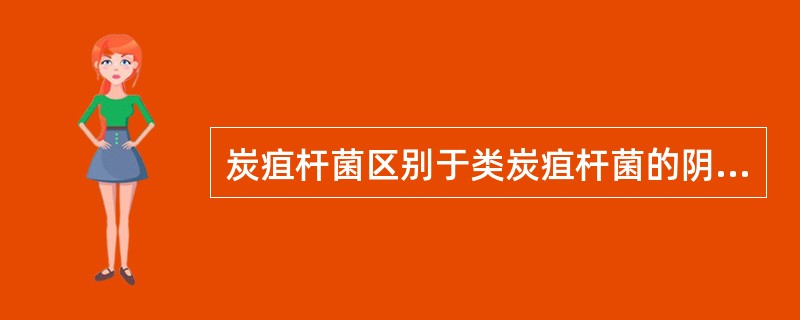 炭疽杆菌区别于类炭疽杆菌的阴性试验是