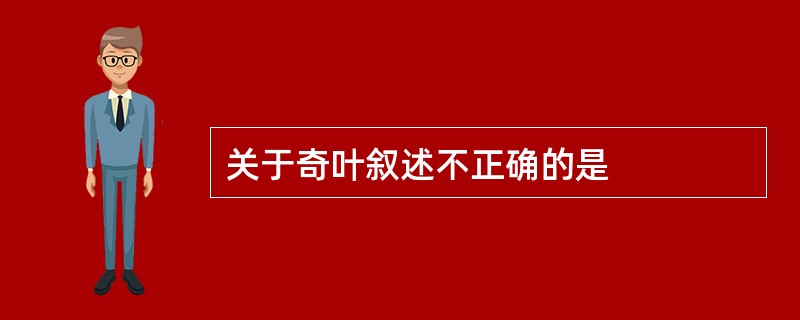 关于奇叶叙述不正确的是