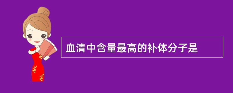 血清中含量最高的补体分子是