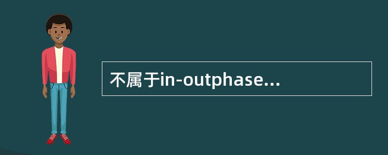 不属于in-outphase序列信号特点的是