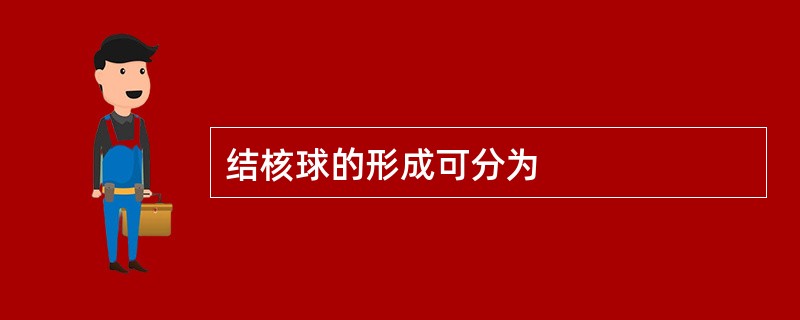 结核球的形成可分为