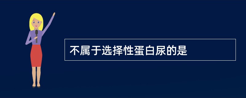 不属于选择性蛋白尿的是