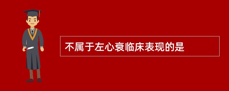 不属于左心衰临床表现的是