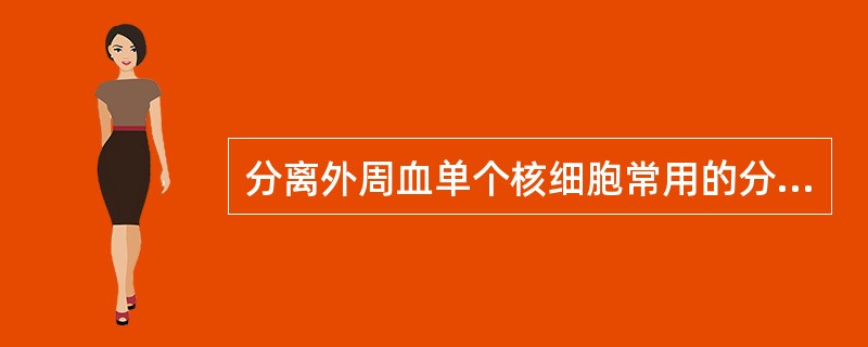 分离外周血单个核细胞常用的分层液是