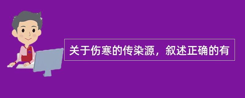 关于伤寒的传染源，叙述正确的有
