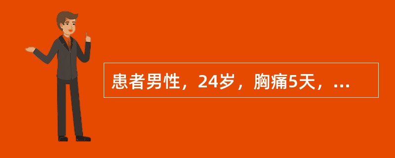 患者男性，24岁，胸痛5天，伴低热、咳嗽、气促，体检心界明显扩大，心尖冲动位于心浊音界外2cm。心电图示窦性心动过速，低电压，广泛性T波低平，诊断考虑为