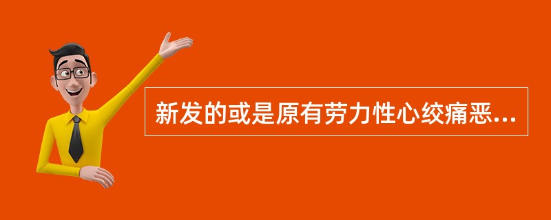 新发的或是原有劳力性心绞痛恶化加重，发作时ST段下移≤1mm，持续时间＜20分钟，临床称