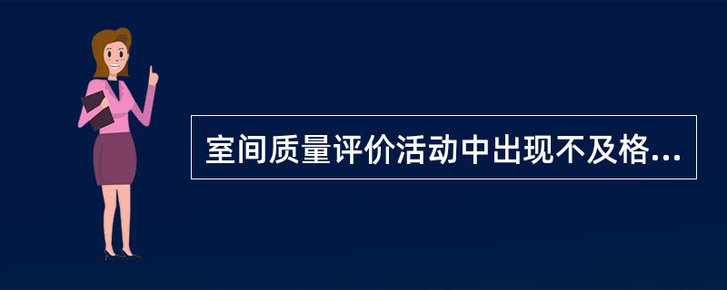 室间质量评价活动中出现不及格结果时，实验室本身的问题中不应包括