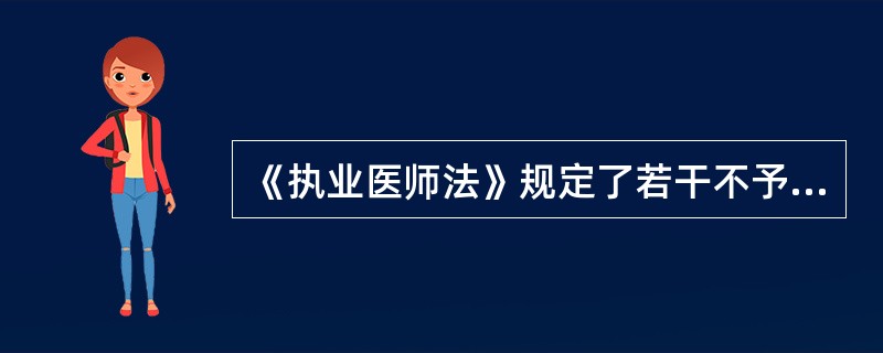 《执业医师法》规定了若干不予注册执业医师及助理医师的条件，下列几项中哪一项是法中没有规定的