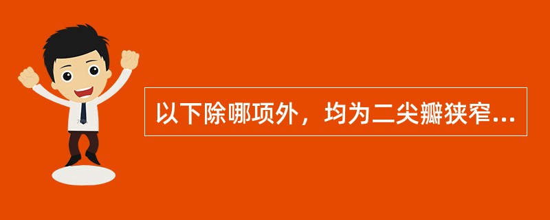以下除哪项外，均为二尖瓣狭窄的临床表现