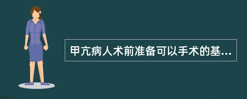 甲亢病人术前准备可以手术的基础代谢率，至少降至