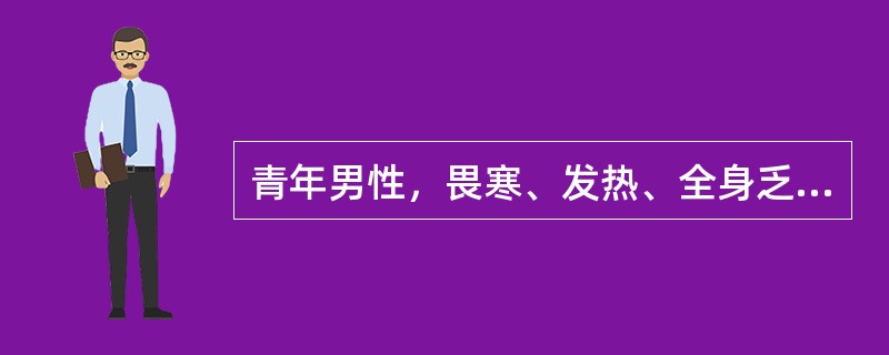 青年男性，畏寒、发热、全身乏力、厌油腻、恶心、尿色逐渐加深10天后于门诊就诊。检验报告：ALT（GPT）170U／L，（AST）90U／L，TBil67μmol／L，抗-HAV阴性。15天前曾到海滨城