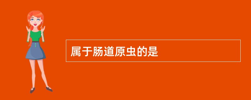 属于肠道原虫的是
