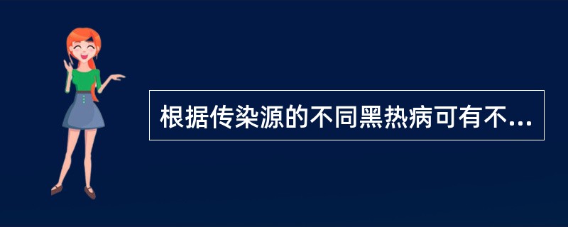 根据传染源的不同黑热病可有不同传染源类型，正确的有（）