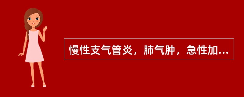 慢性支气管炎，肺气肿，急性加重期伴高热，不能平卧。应作下列哪些检查