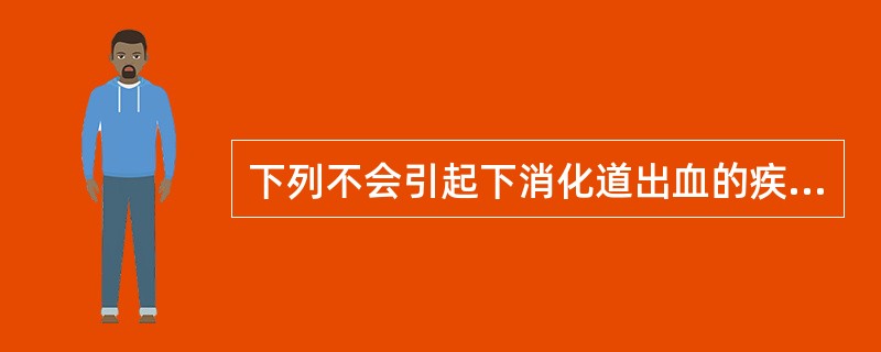 下列不会引起下消化道出血的疾病是