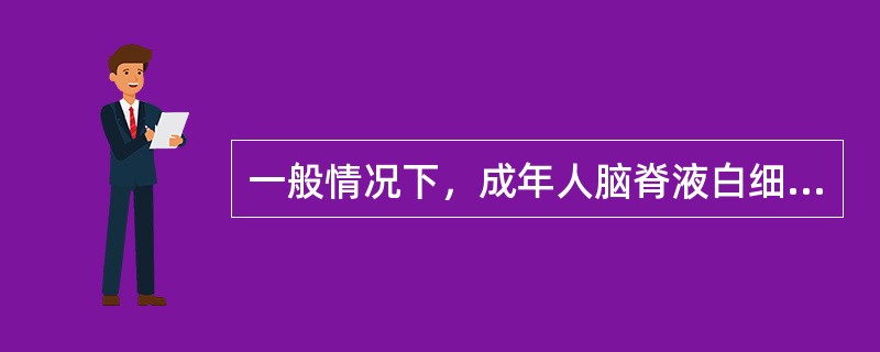 一般情况下，成年人脑脊液白细胞分类计数中，何种细胞所占的百分比最大