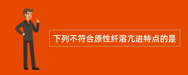 下列不符合原性纤溶亢进特点的是