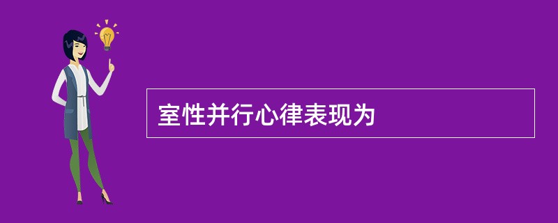 室性并行心律表现为