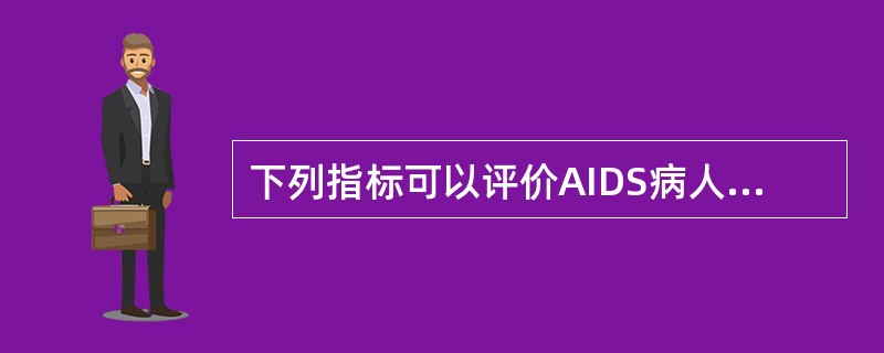 下列指标可以评价AIDS病人的细胞免疫功能的是