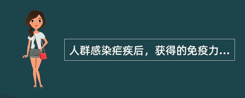 人群感染疟疾后，获得的免疫力为（）