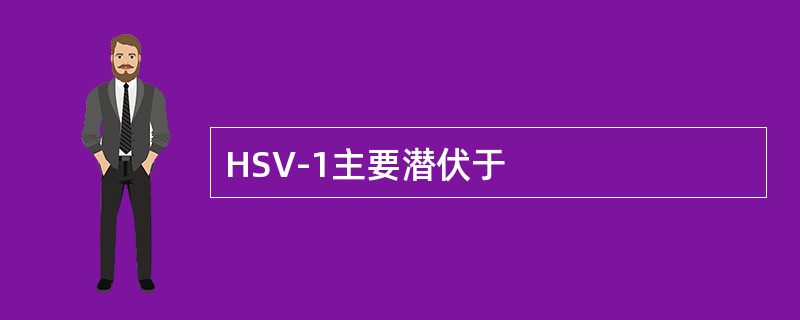 HSV-1主要潜伏于