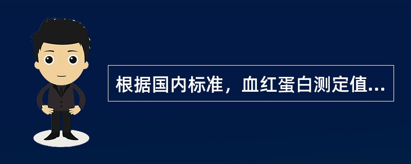 根据国内标准，血红蛋白测定值，哪项可诊断为贫血