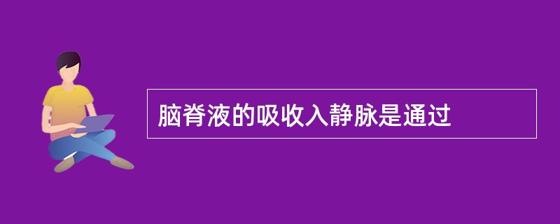 脑脊液的吸收入静脉是通过