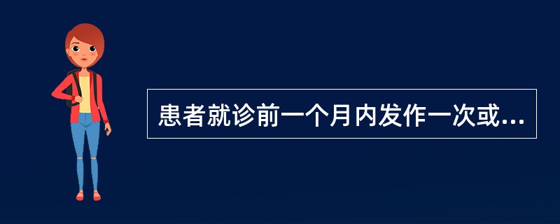 患者就诊前一个月内发作一次或数次静息心绞痛及梗死后心绞痛，发作时ST段下移＞1mm，持续时间＜20分钟，临床称