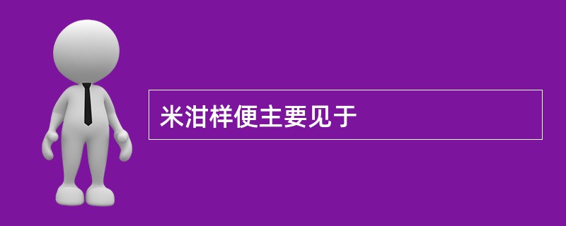 米泔样便主要见于