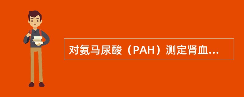 对氨马尿酸（PAH）测定肾血流量优于碘锐特的原因是