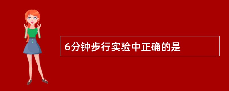 6分钟步行实验中正确的是