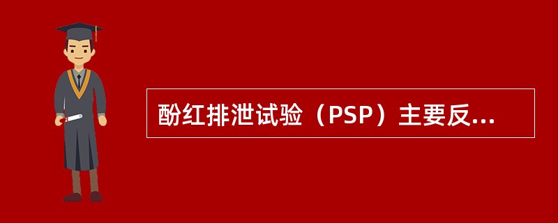 酚红排泄试验（PSP）主要反映肾小管排泌功能，PSP进入血中约有多少会经正常肝脏排出