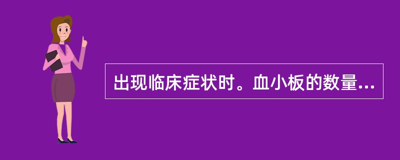 出现临床症状时。血小板的数量一般低于