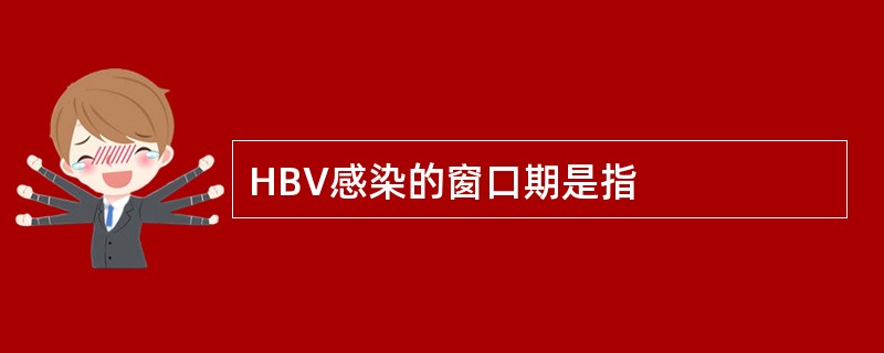 HBV感染的窗口期是指